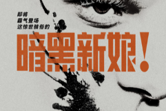 科学怪人创造新娘，没想到她的觉醒竟引发血色婚礼