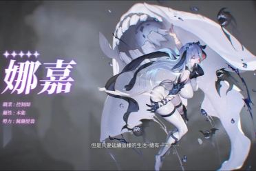 《卡厄思梦境》迎来版本更新! 可操作新角色娜嘉上线