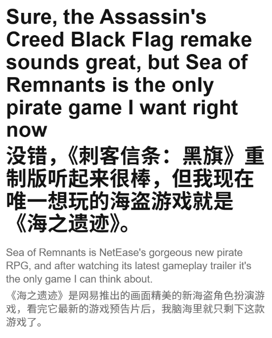外媒给网易海盗新游《遗忘之海》极高评价：比《刺客信条：黑旗重制版》更期待