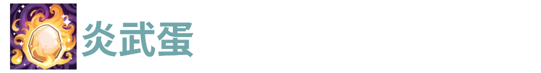 代号肉鸽炎武蛋