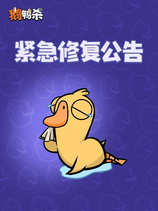 《鹅鸭杀》公测玩家挤爆服务器 官方致歉全力修复中