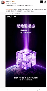 徐起：realme 真我 Neo8“不惜成本”采用旗舰发光材料，将是断档领先