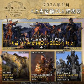 《上古卷轴OL》迎来重大变革：公布全新「赛季」模式，引领全新时代