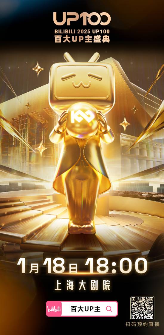 B站官宣2025百大盛典！大会员有机会赢免费门票