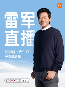 雷军宣布今晚8点直播：聊聊新一代小米SU7