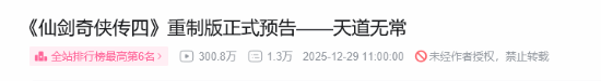 《仙剑奇侠传四：重制版》实机预告破300万！公布至今仅两天
