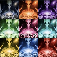 诡异的“你已急哭”外星人表情包，到底把多少人急哭了？