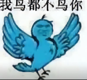 糊得包浆的“我鸟都不鸟你”表情包，怎么成了不少网友的赛博嘴替？