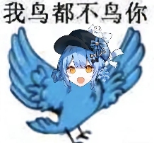 糊得包浆的“我鸟都不鸟你”表情包，怎么成了不少网友的赛博嘴替？