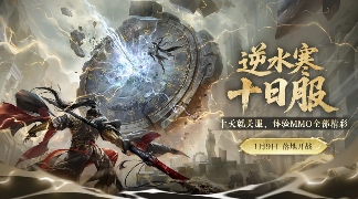 怎么会有游戏上来就说自己的新服活不过10天啊？