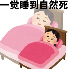 今天你“死了么”？