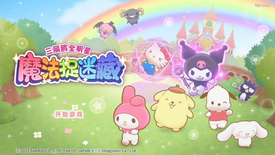 《三丽鸥全明星 魔法捉迷藏》试玩报告：适合六到十岁宝宝