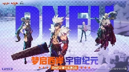 2025DNFU嘉年华访谈：“DNF”IP的融合与破界