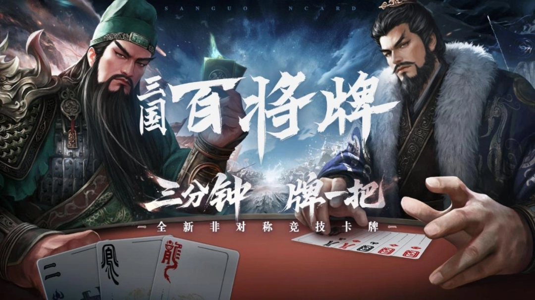 《三国：百将牌》试玩报告：你这武圣怎么既偷又抢