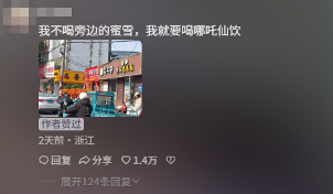 敢跟雪王中门对狙的杂牌奶茶“哪吒仙饮”，到底都是从哪来的？