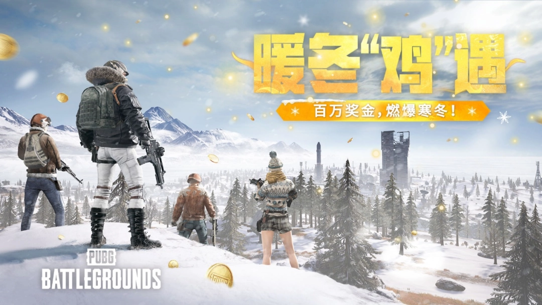 为了让你过好这个冬天，《PUBG》狂撒了五百万
