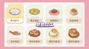 心动小镇新增的食谱，隐藏食谱解锁方法。