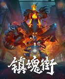 《镇魂街王者归来》试玩报告：相当能打