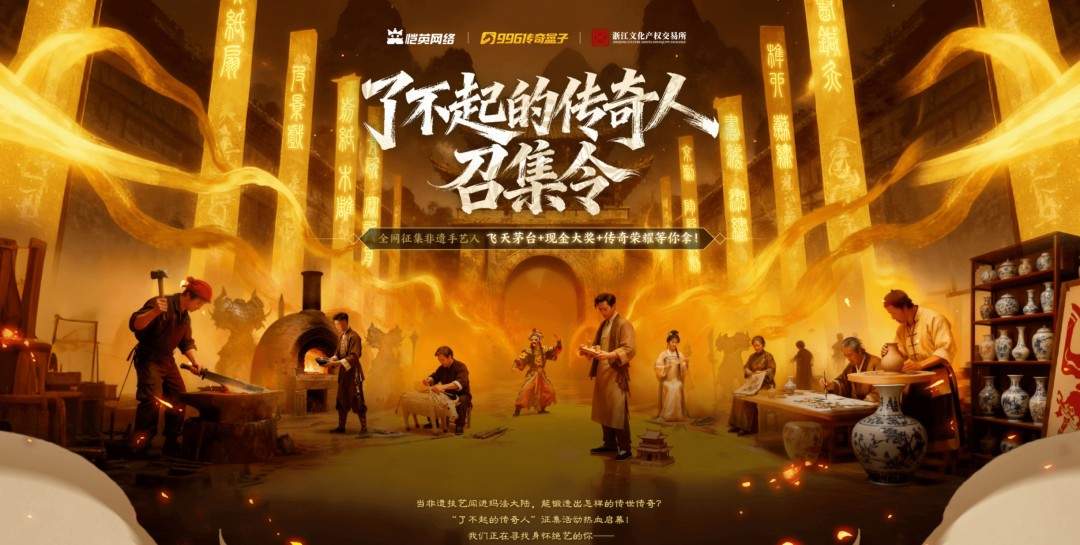 非遗遇上传奇！恺英网络996传奇盒子联手浙江文交所启动“了不起的传奇人”项目