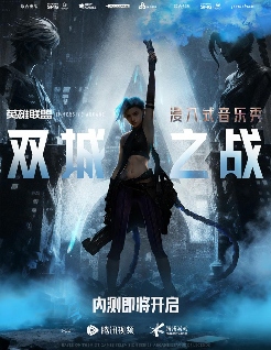 昨天,我去了一趟《英雄联盟》的祖安