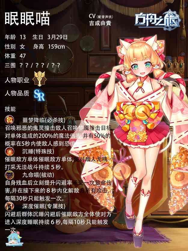 方舟之旅人物情报：眠眠喵