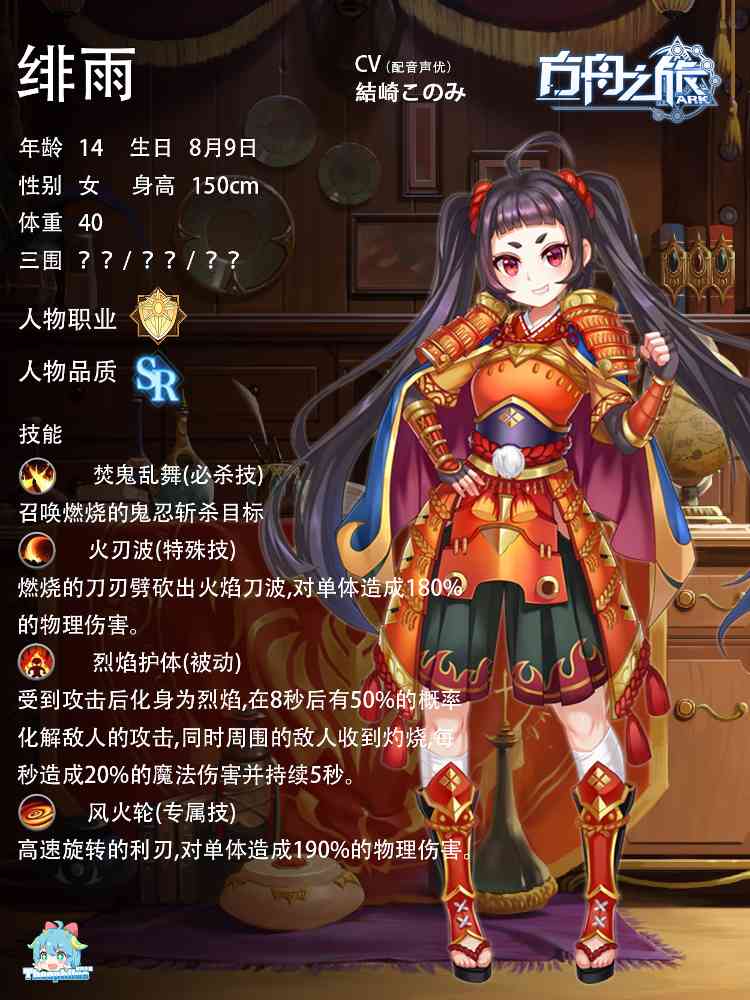 方舟之旅人物情报：绯雨