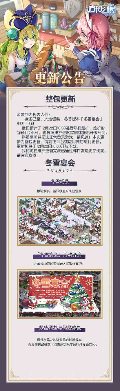 方舟之旅新版本「冬雪宴会」12月22号上线