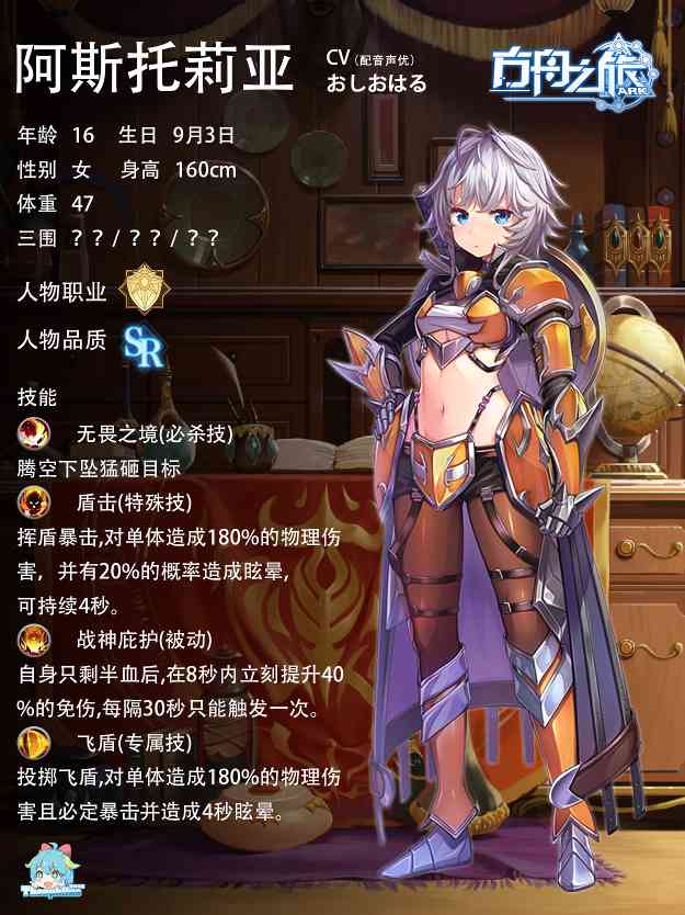 方舟之旅人物情报：阿斯托莉亚