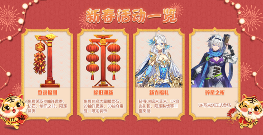 方舟之旅新版本「迎新春」重磅上线！春节活动开启！