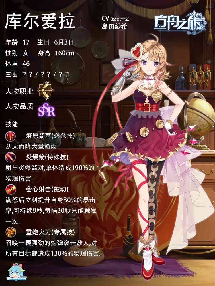 方舟之旅人物情报：库尔爱拉