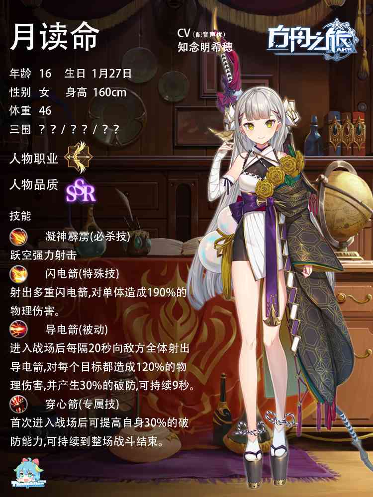 方舟之旅人物情报：月读命