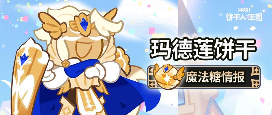 冲呀！饼干人：王国「这就是光的力量吗？」 玛德莲饼干 魔法糖解锁