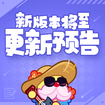 冲呀！饼干人：王国「永霜之颂」版本更新预告