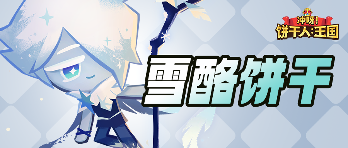 冲呀！饼干人：王国「我可以去任何我想去的地方！」 雪酪饼干 技能情报