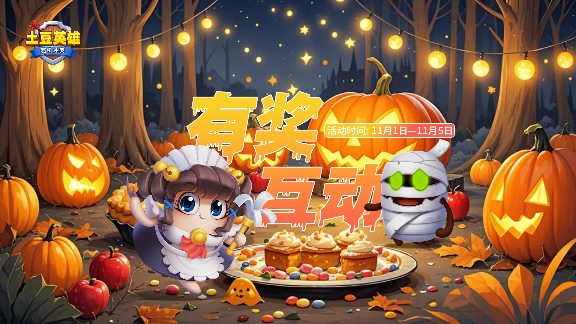 随机冲突：土豆英雄【有奖互动】幽灵快件，过期不候