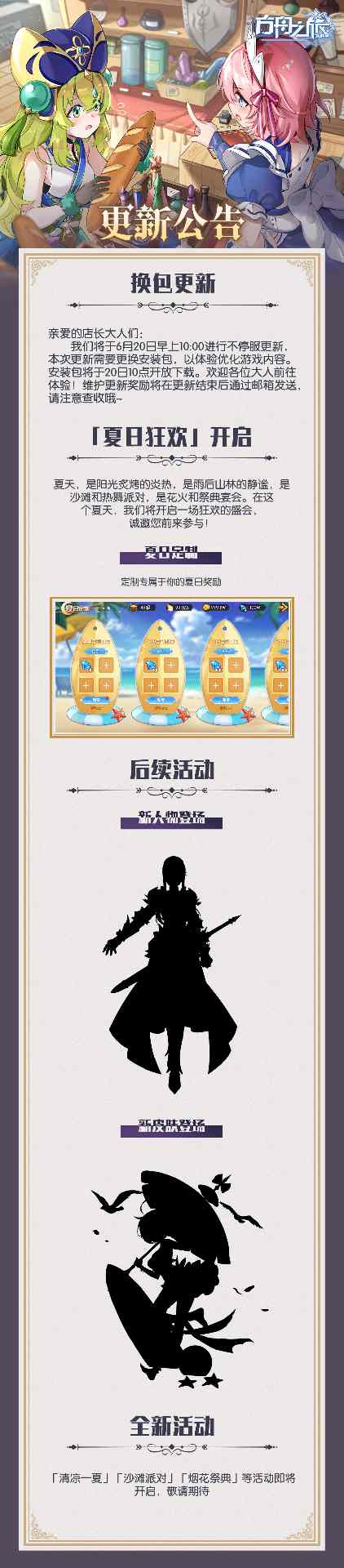 方舟之旅更换安装包及「夏日狂欢」活动开启公告