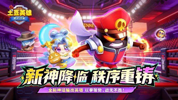 随机冲突：土豆英雄【版本更新公告】全新神话英雄登场！狂暴之域，由我召唤！