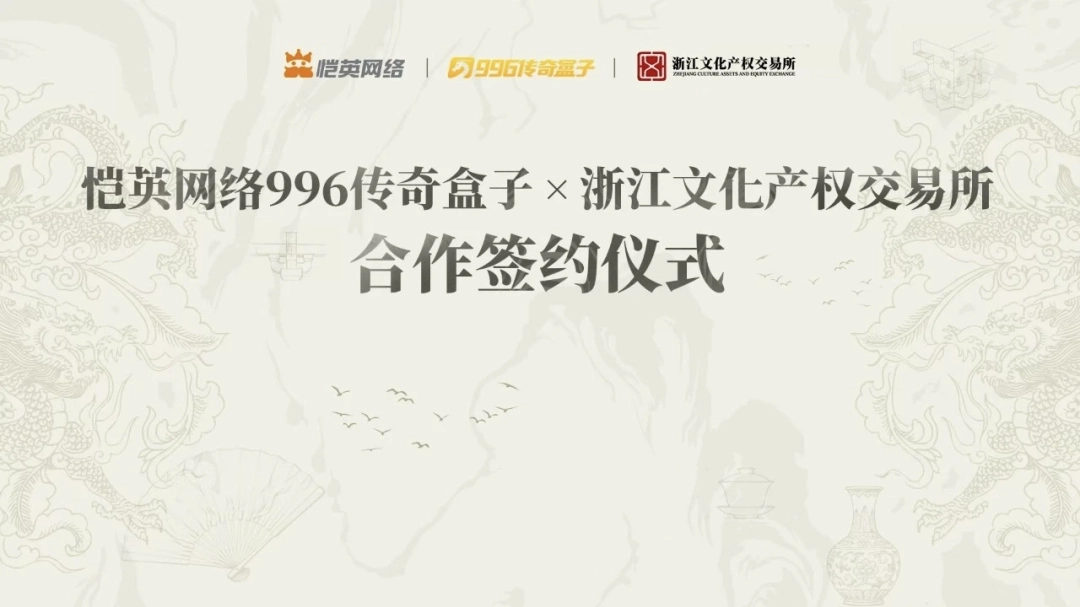 非遗遇上传奇！恺英网络996传奇盒子联手浙江文交所启动“了不起的传奇人”项目