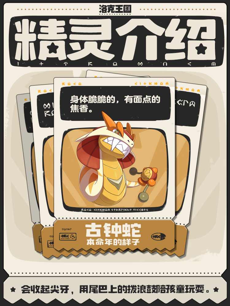 洛克王国：世界古钟蛇 | 会用尾巴上的拨浪鼓陪孩子们玩耍