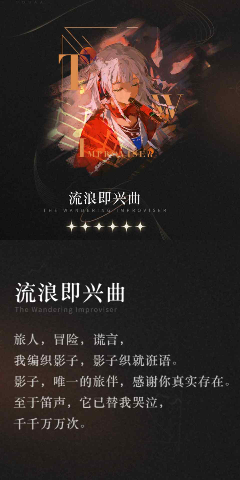 重返未来：1999【心相信息】六星 | 流浪即兴曲