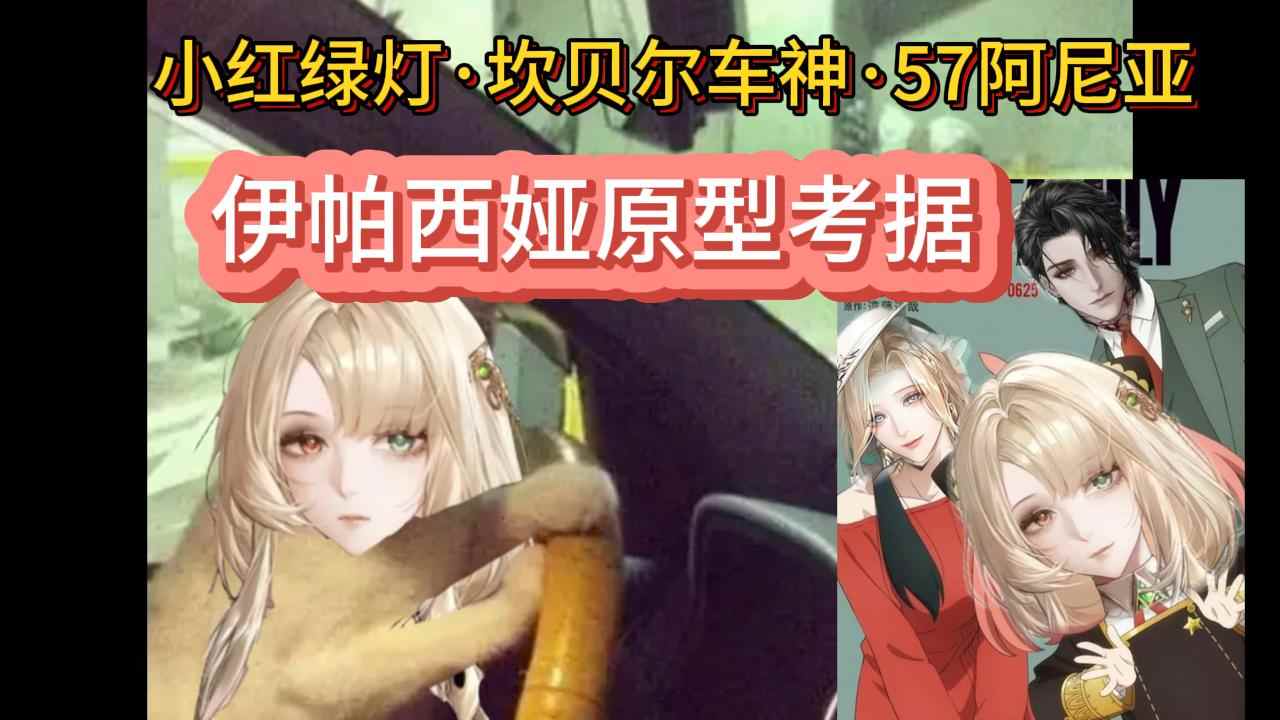 无期迷途坎贝尔车神·【伊帕西娅】·5732阿尼亚【原型科普】