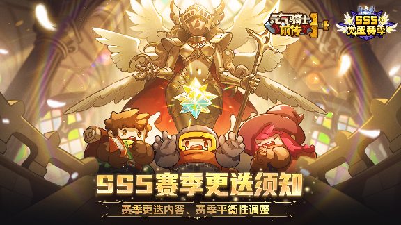 元气骑士前传【新赛季爆料03】SS5赛季更迭须知、平衡性调整