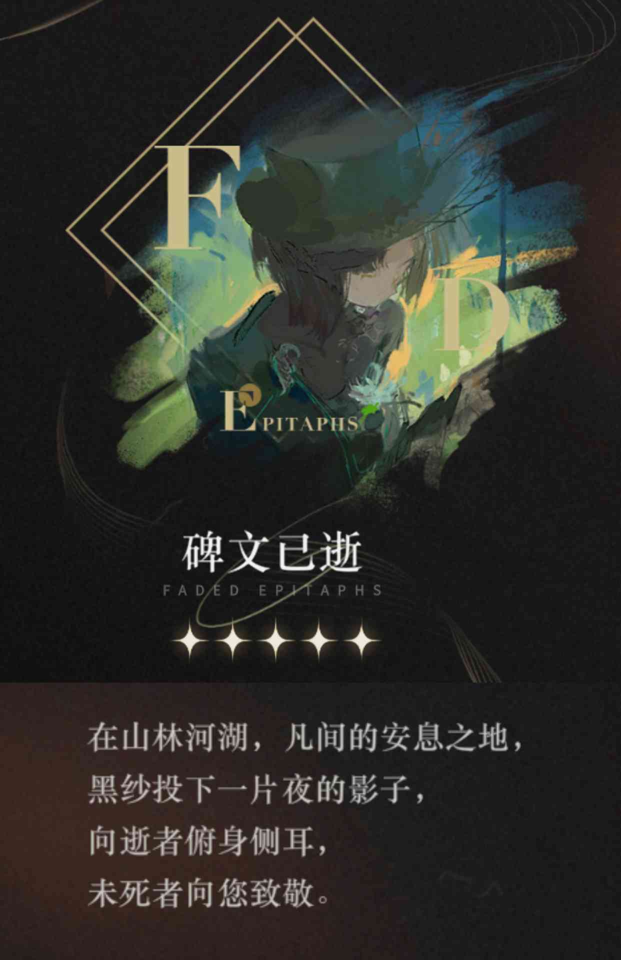 重返未来：1999【心相信息】五星 | 碑文已逝