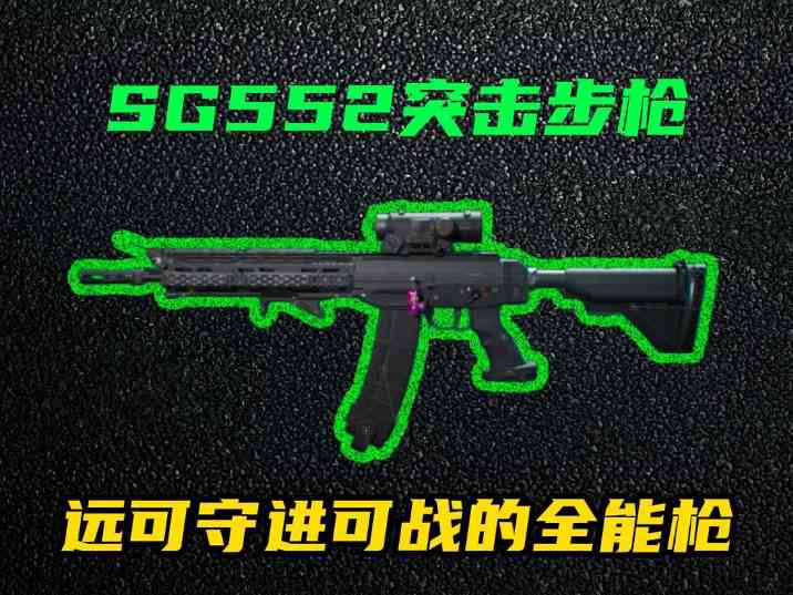 三角洲行动【全面战场】SG552远近作战神器，倍率高开镜快弹道稳！