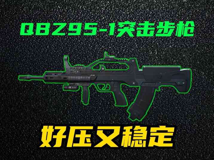三角洲行动【全面战场】QBZ95中距离稳控之王？后坐+稳定全能手感！