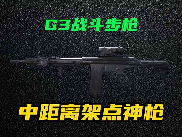 三角洲行动【全面战场】改装版G3战斗步枪强势改装，中距离架枪超好压！