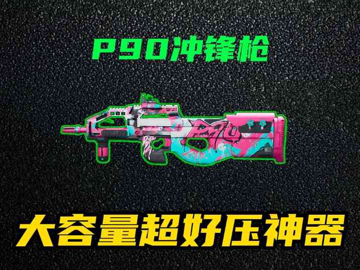 三角洲行动【全面战场】P90高爆发+精准开镜，萌新也能carry全场