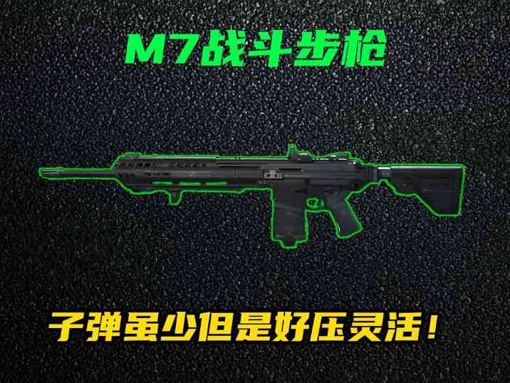 三角洲行动【全面战场】M7战斗步枪强势改装！中近距离一波流神器！