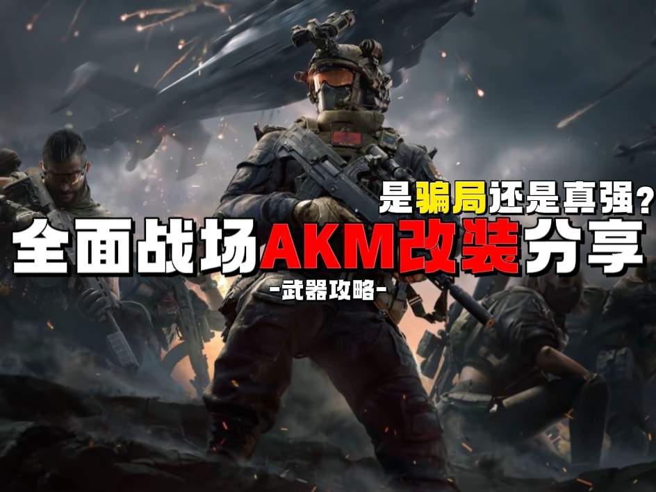 三角洲行动【武器攻略】骗局还是真强？全面战场AKM改装思路分享