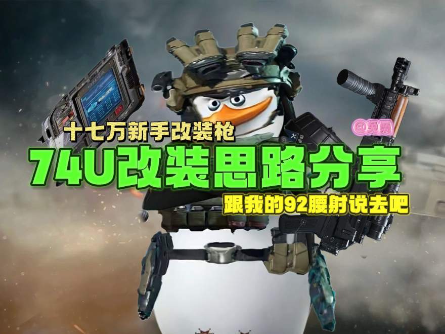 三角洲行动【武器攻略】最适合新手的一集，“穷鬼流”74U改装思路分享